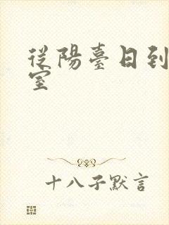 从阳台日到了卧室