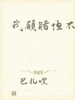 我愿赌但不服输