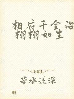 相府千金治病记 栩栩如生