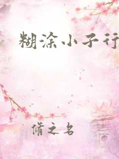 糊涂小子行大运