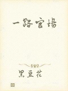 一路官场