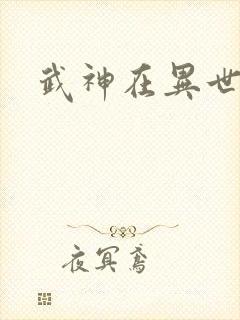 武神在异世