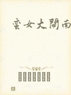 蛮女大闹南清国