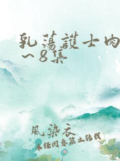 乳荡护士肉欲1～8集