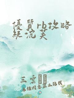 优质rb攻略系统沉芙