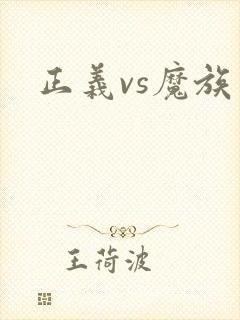 正义vs魔族