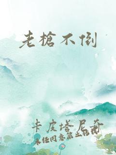 老枪不倒