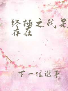 终极之我是神的存在