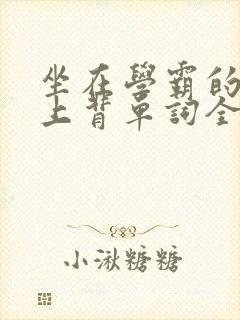 坐在学霸的棍子上背单词全文阅读