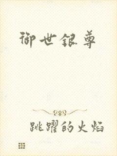 御世银尊