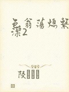 色翁荡熄系列白洁2