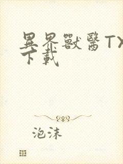 异界兽医TXT下载