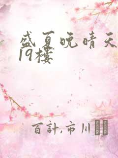 盛夏晚晴天小说19楼