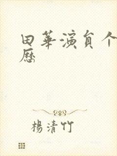 田华演员个人简历