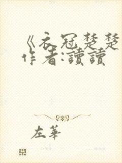 《衣冠楚楚》 作者:读读