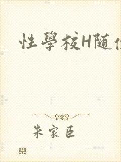 性学校H随便做