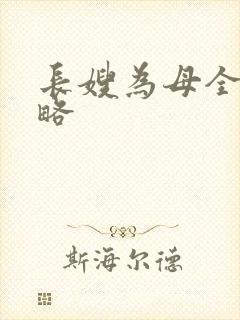 长嫂为母全部攻略
