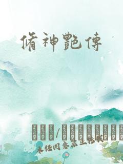 修神艳传