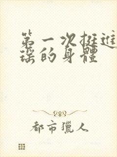 第一次挺进苏雨瑶的身体