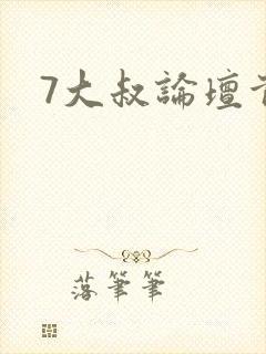 7大叔论坛首页