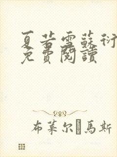 夏若雪苏衍小说免费阅读