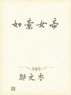 如意女帝