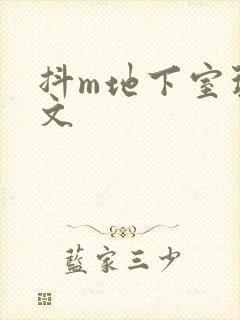 抖m地下室玩具文