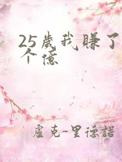 25岁我赚了3个亿