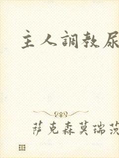 主人调教尿便器