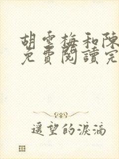 胡云梅和陈志远免费阅读完整