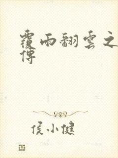 覆雨翻云之戏梦传