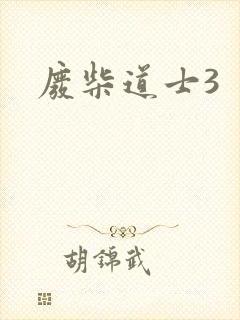 废柴道士3