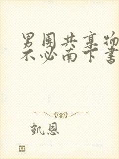 男团共享物by不必南下书包网