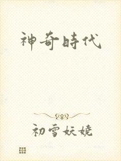 神奇时代