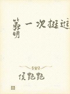 第一次挺进苏雨萌