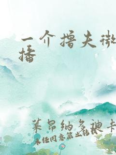 一介撸夫微博直播