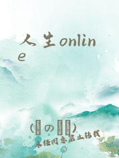 人生online