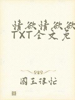 情欲情欲欲超市TXT全文免费下载