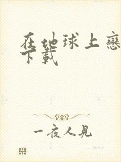 在地球上恋爱 下载