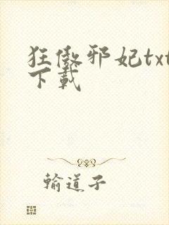 狂傲邪妃txt下载