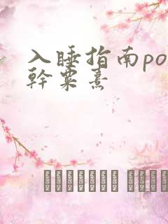 入睡指南po高干粟熹