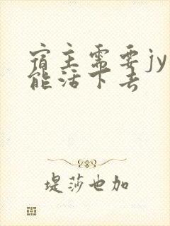 宿主需要jy才能活下去