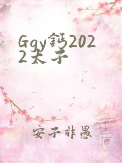 Ggy钙2022太子