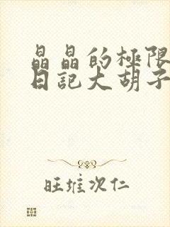 晶晶的极限改造日记大胡子