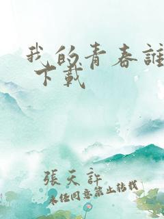 我的青春谁做主 下载