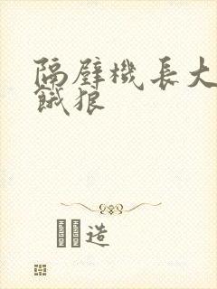 隔壁机长大叔是饿狼