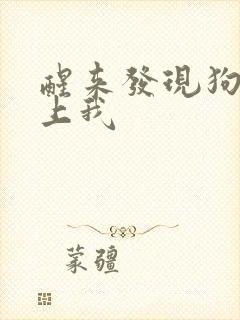 醒来发现狗狗在上我