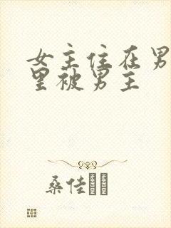 女主住在男主家里被男主