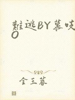 难逃BY慕吱PO