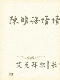 陈明洛倩倩小说